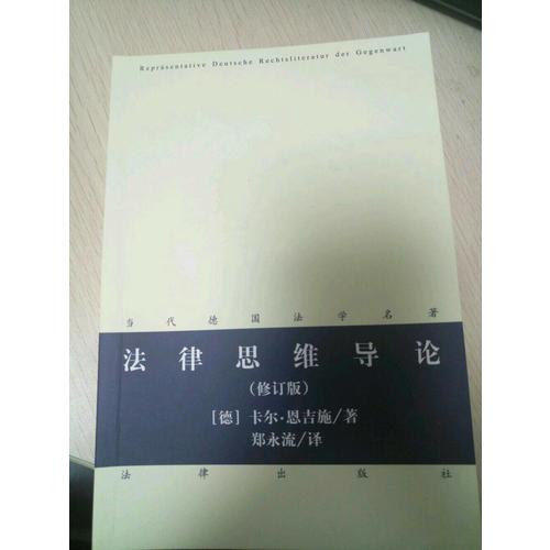 法律思维导论（修订版）