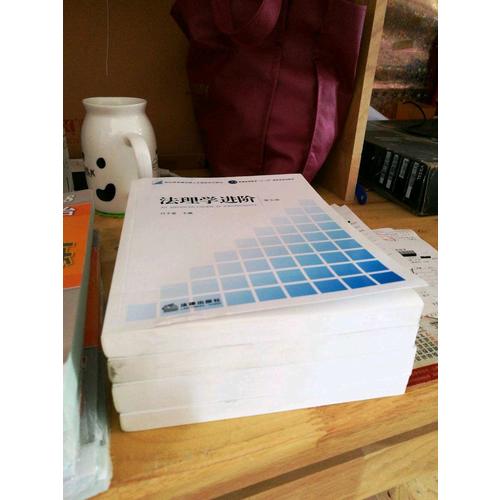 法理学初阶（第五版）