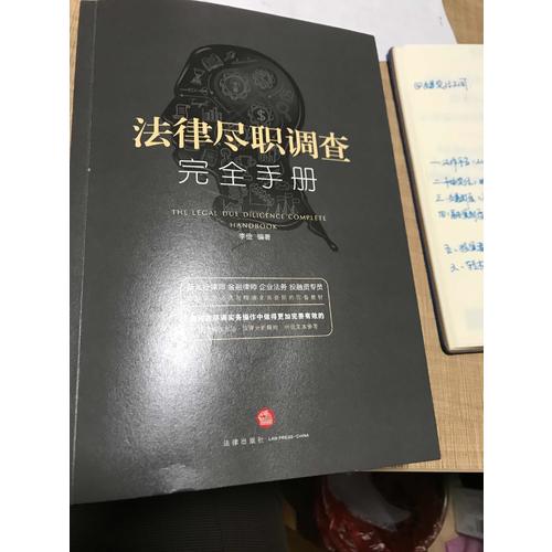 法律尽职调查手册