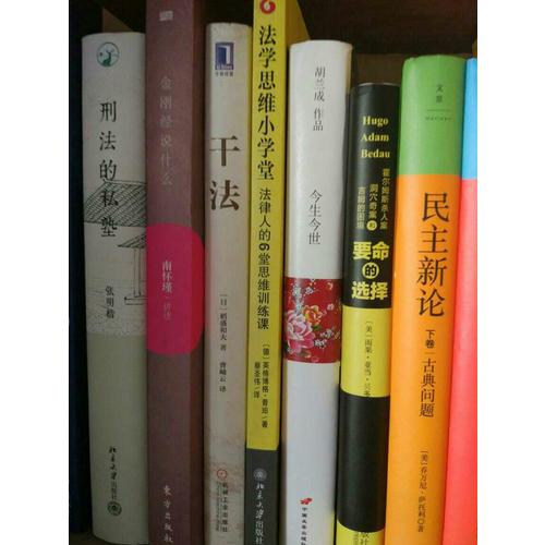 法学思维小学堂——法律人的6堂思维训练课