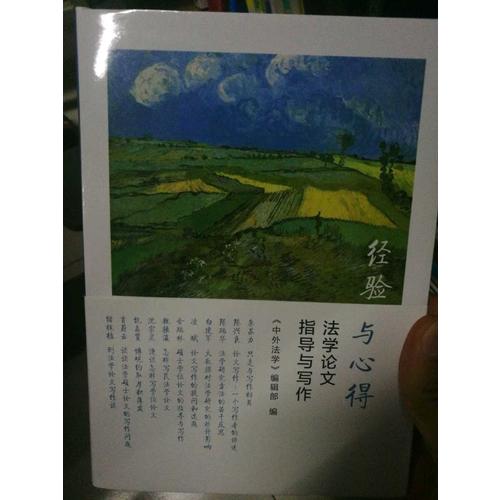 经验与心得：法学论文指导与写作