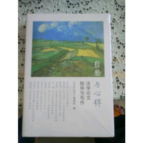 经验与心得：法学论文指导与写作