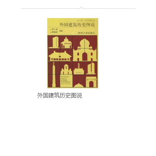 外国建筑历史图说