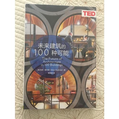 未来建筑的100种可能