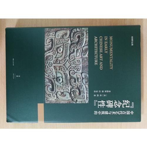 中国古代艺术与建筑中的“纪念碑性”