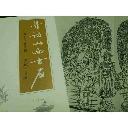 寻访山西古庙（晋东南、晋南篇）