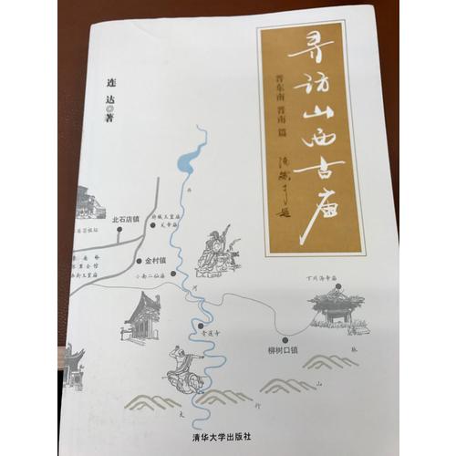 寻访山西古庙（晋东南、晋南篇）