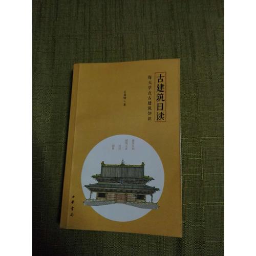 古建筑日读