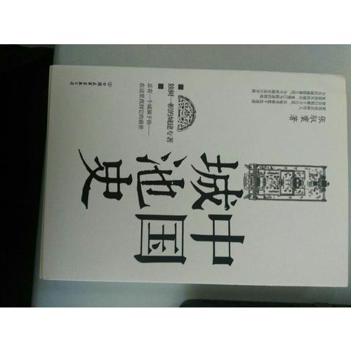 中国城池史