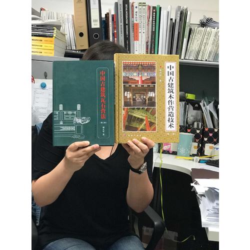 中国古建筑木作营造技术（第二版）