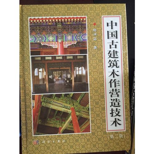 中国古建筑木作营造技术（第二版）