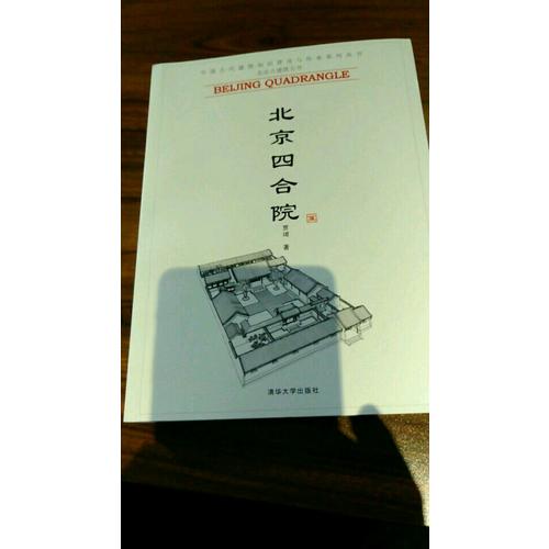 北京四合院（中国古代建筑知识普及与传承系列丛书·北京古建筑五书）