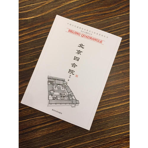 北京四合院（中国古代建筑知识普及与传承系列丛书·北京古建筑五书）