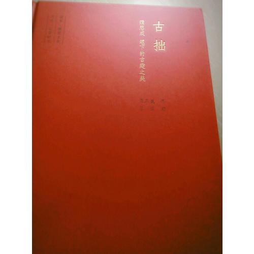 古拙:梁思成笔下的建筑之美