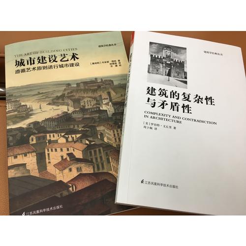 建筑的复杂性与矛盾性