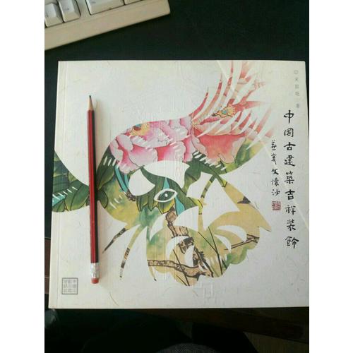 中国古建筑吉祥装饰