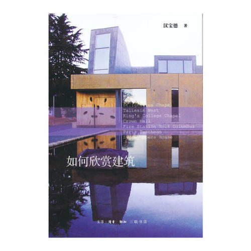如何欣赏建筑