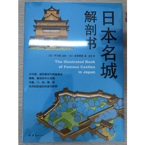 日本名城解剖书