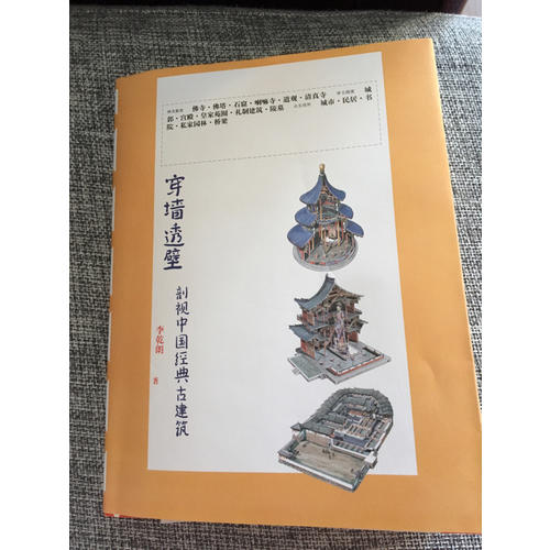 穿墙透壁剖视中国经典古建筑