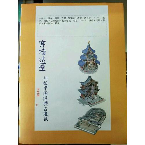 穿墙透壁剖视中国经典古建筑