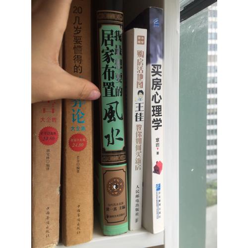 我最想要的居家布置风水 小户型风水指南