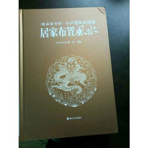 我最想要的居家布置风水 小户型风水指南