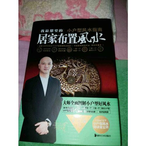 我最想要的居家布置风水 小户型风水指南