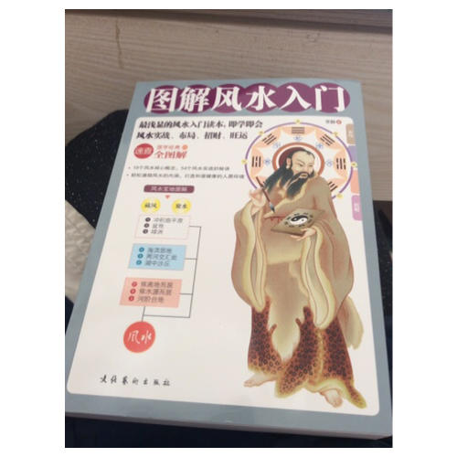 图解风水入门--最浅显的风水入门读本
