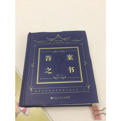 答案之书(精) 保罗 中文版 神奇解密书