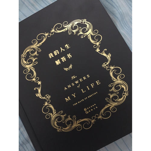 我的人生解答书