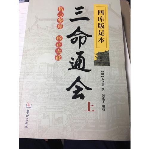 四库版足本三命通会（上中下）