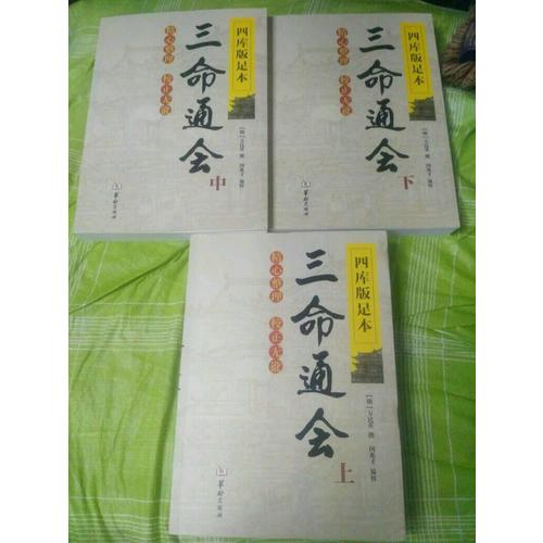 四库版足本三命通会（上中下）
