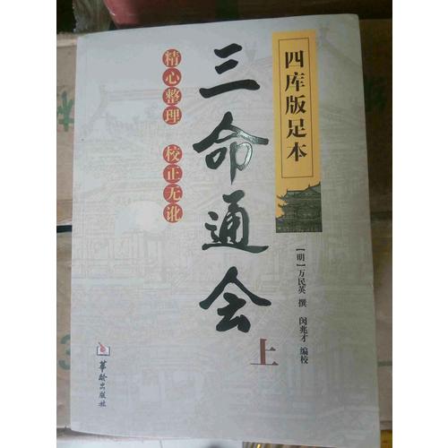 四库版足本三命通会（上中下）