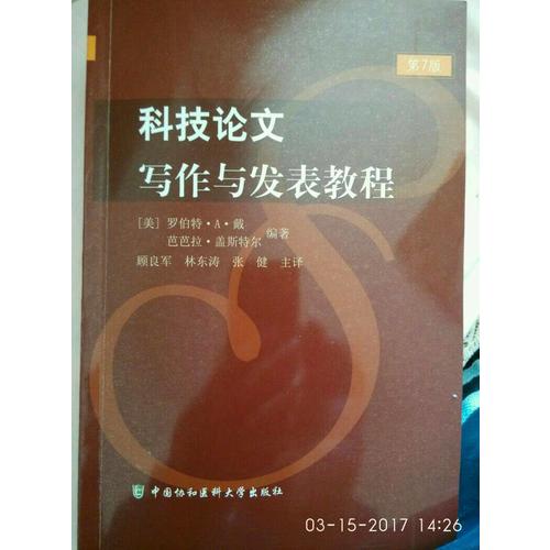 科技论文写作与发表教程（第7版）