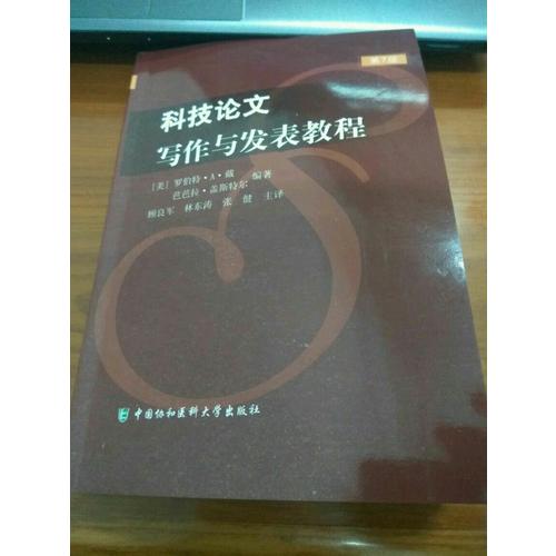科技论文写作与发表教程（第7版）