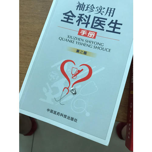 袖珍实用全科医生手册（第二版）