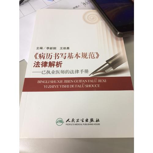 病历书写基本规范法律解析·已执业医师的法律手册