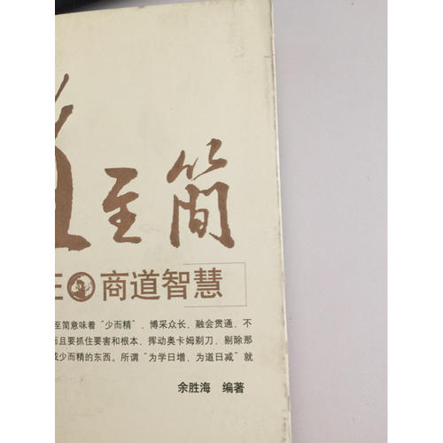 大道至简：全球顶级CEO商道智慧