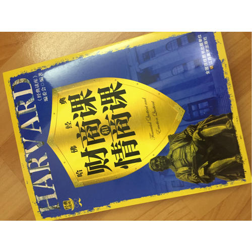 经典读库3:哈佛经典财商课和情商课