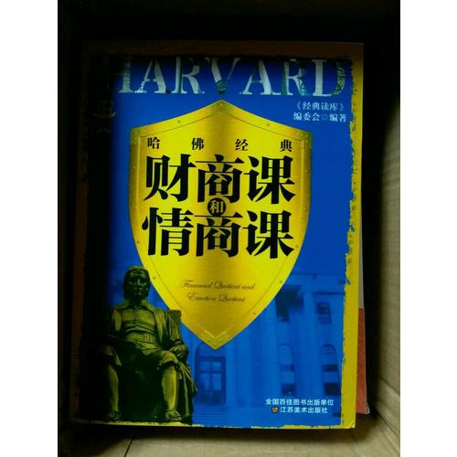 经典读库3:哈佛经典财商课和情商课