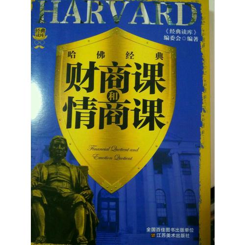 经典读库3:哈佛经典财商课和情商课