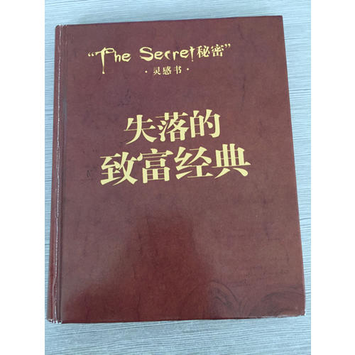 失落的致富经典