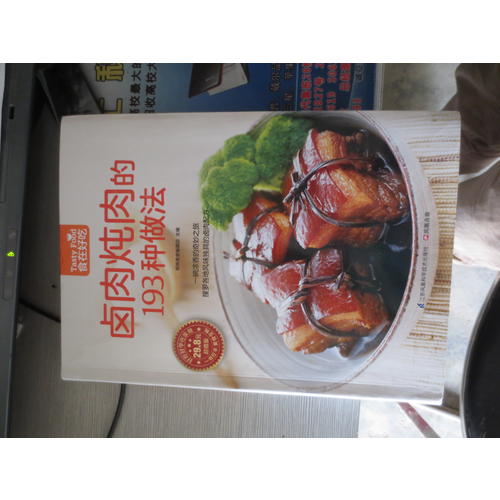 卤肉炖肉的193种做法