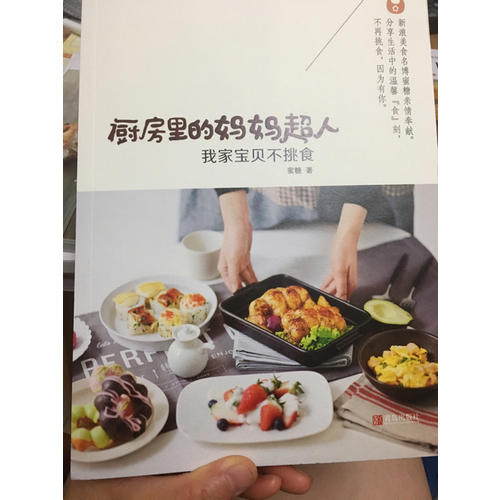 厨房里的妈妈超人·我家宝贝不挑食