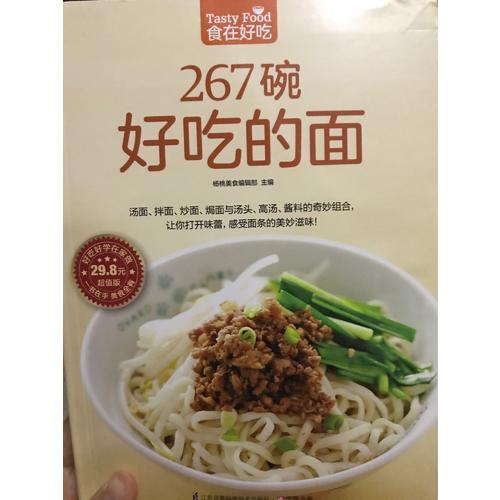 267碗好吃的面