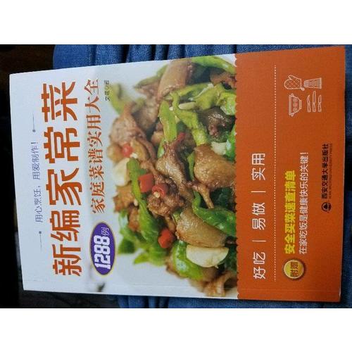 生活·家系列·新编家常菜：家庭菜谱实用大全