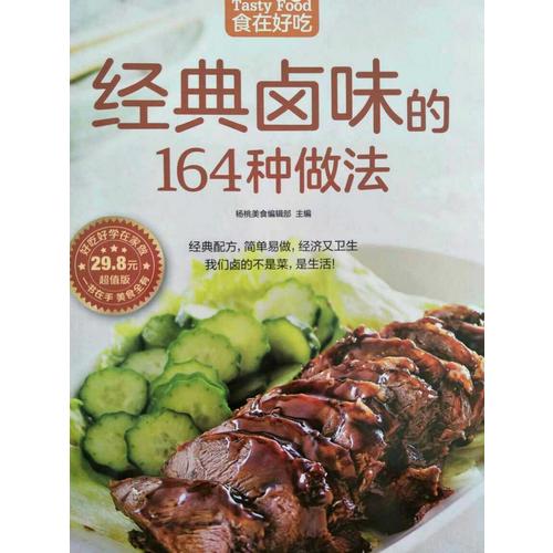 经典卤味的164种做法