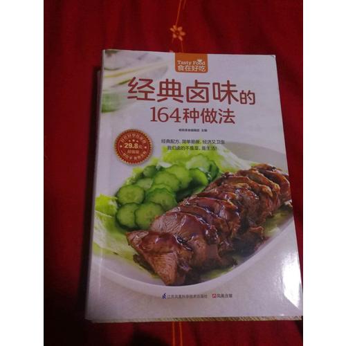经典卤味的164种做法