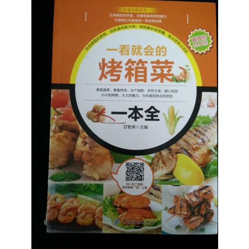 一看就会的烤箱菜一本全