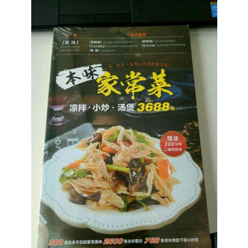 本味家常菜 : 凉拌、小炒、汤煲3688例